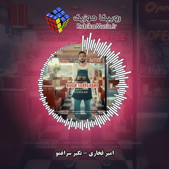 دانلود آهنگ امیر فخاری نگیر سراغمو 1 دانلود آهنگ نگیر سراغمو امیر فخاری